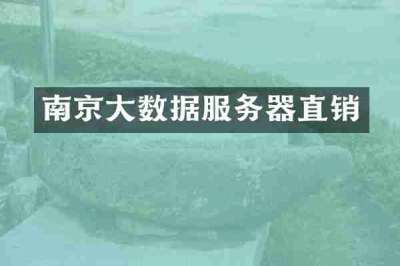 南京大数据服务器直销