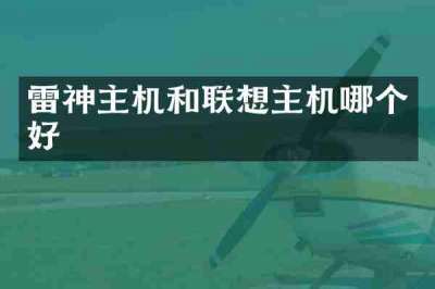 雷神主机和联想主机哪个好