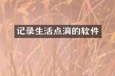 记录生活点滴的软件