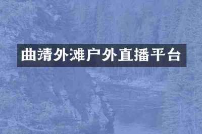 曲靖外滩户外直播平台