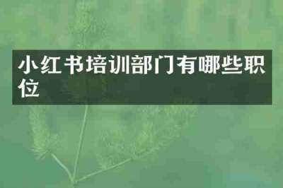 小红书培训部门有哪些职位