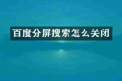 百度分屏搜索怎么关闭