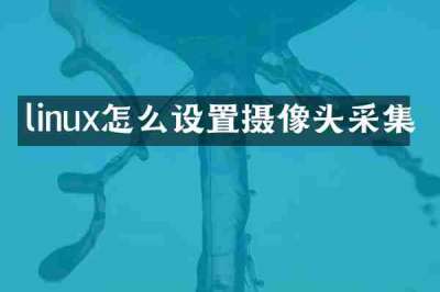 linux怎么设置摄像头采集