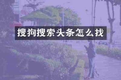 搜狗搜索头条怎么找