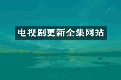电视剧更新全集网站