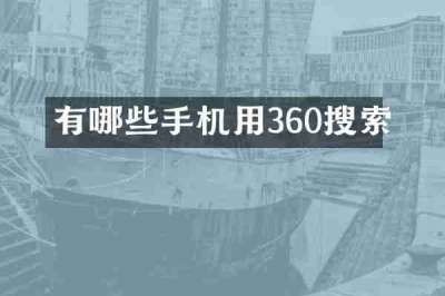 有哪些手机用360搜索