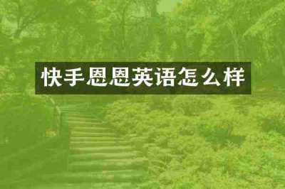 快手恩恩英语怎么样