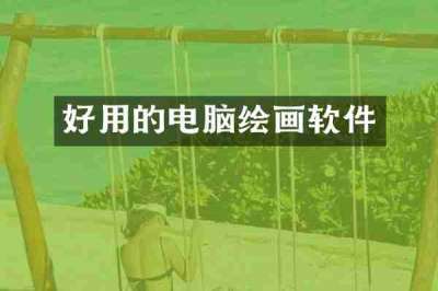 好用的电脑绘画软件