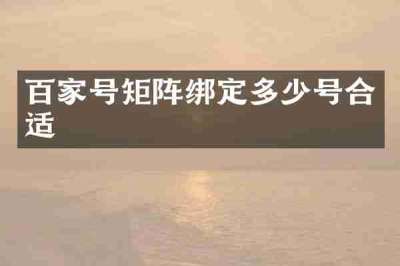 百家号矩阵绑定多少号合适
