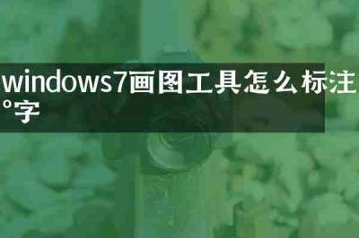 windows7画图工具怎么标注数字