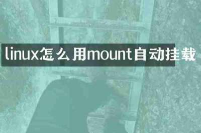 linux怎么用mount自动挂载