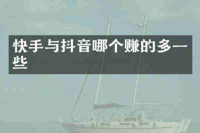 快手与抖音哪个赚的多一些