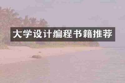 大学设计编程书籍推荐