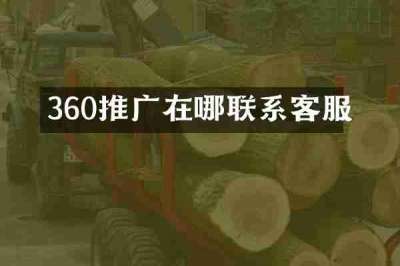 360推广在哪联系客服