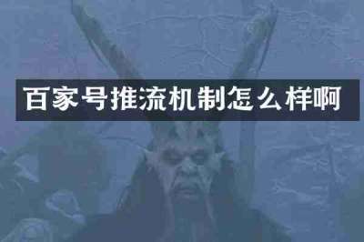 百家号推流机制怎么样啊