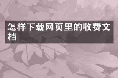 怎样下载网页里的收费文档
