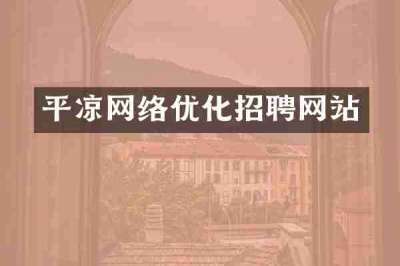 平凉网络优化招聘网站