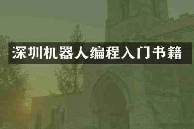 深圳机器人编程入门书籍