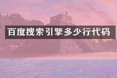 百度搜索引擎多少行代码