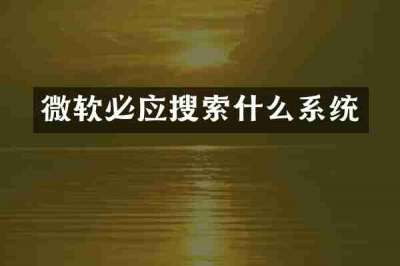 微软必应搜索什么系统