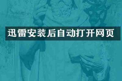 迅雷安装后自动打开网页