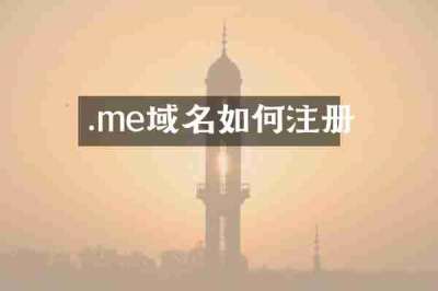 .me域名如何注册