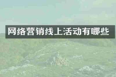 网络营销线上活动有哪些