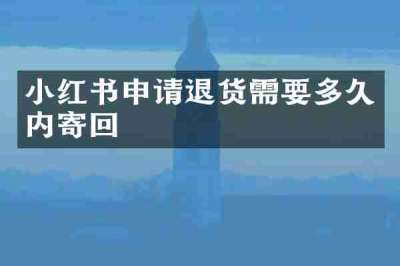 小红书申请退货需要多久内寄回