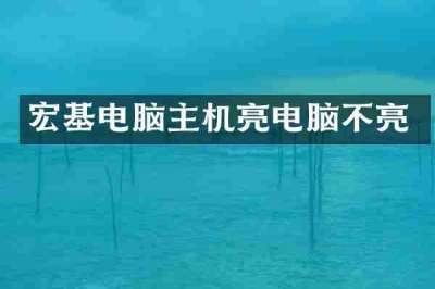 宏基电脑主机亮电脑不亮