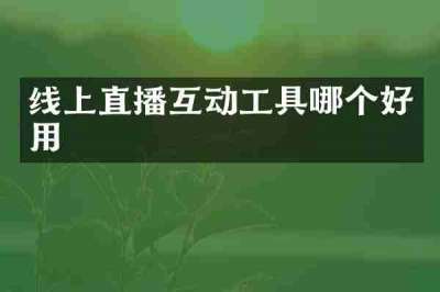 线上直播互动工具哪个好用