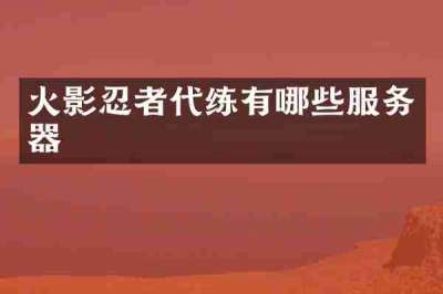 火影忍者代练有哪些服务器