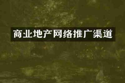 商业地产网络推广渠道