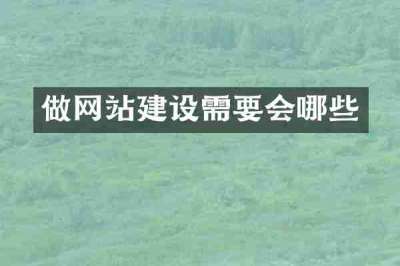 做网站建设需要会哪些