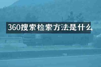 360搜索检索方法是什么