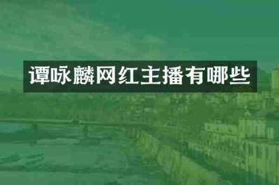 谭咏麟网红主播有哪些