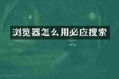 浏览器怎么用必应搜索