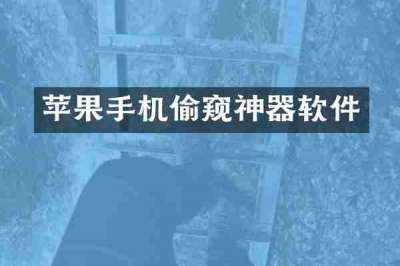 苹果手机偷窥神器软件