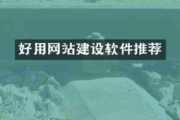 好用网站建设软件推荐
