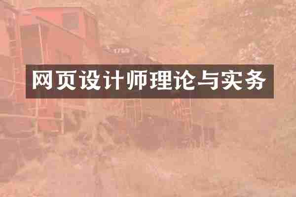 网页设计师理论与实务