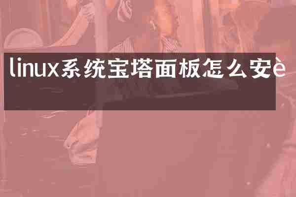 linux系统宝塔面板怎么安装