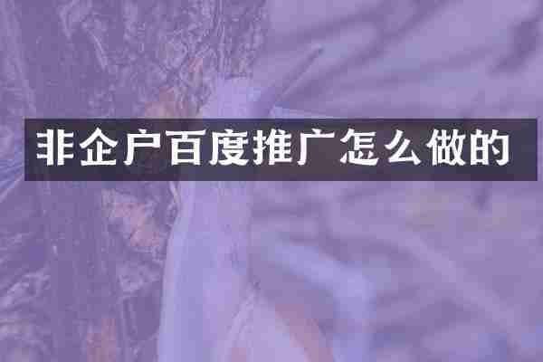 非企户百度推广怎么做的