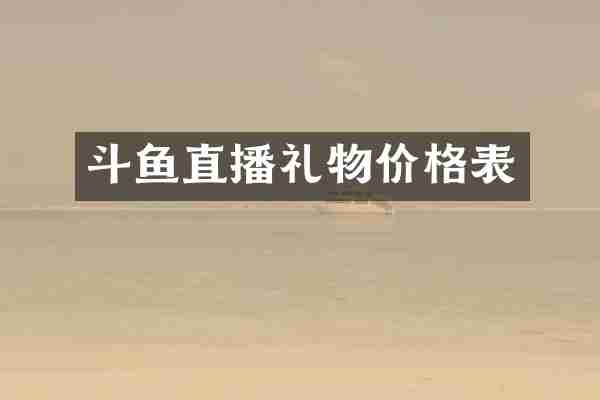 斗鱼直播礼物价格表