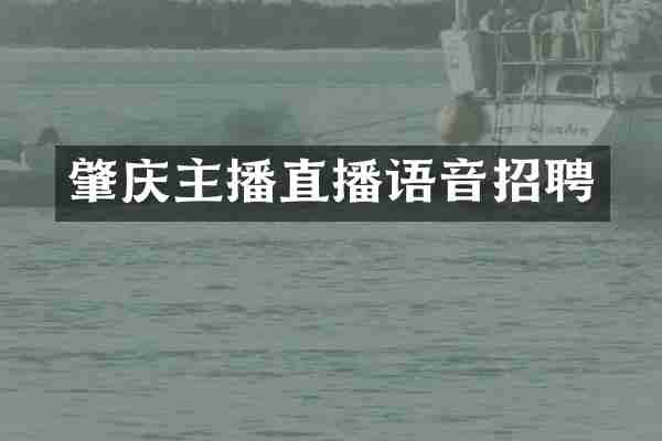 肇庆主播直播语音招聘