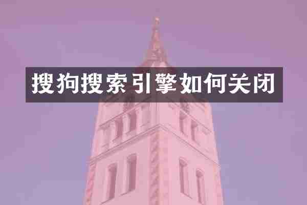 搜狗搜索引擎如何关闭