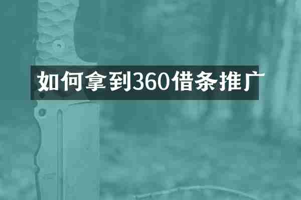 如何拿到360借条推广