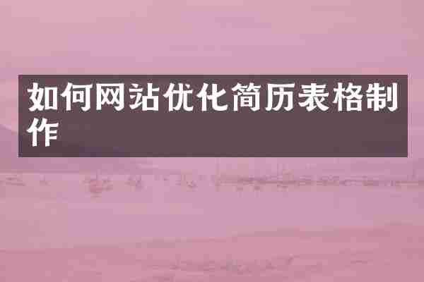 如何网站优化简历表格制作