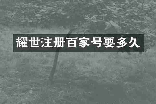 耀世注册百家号要多久