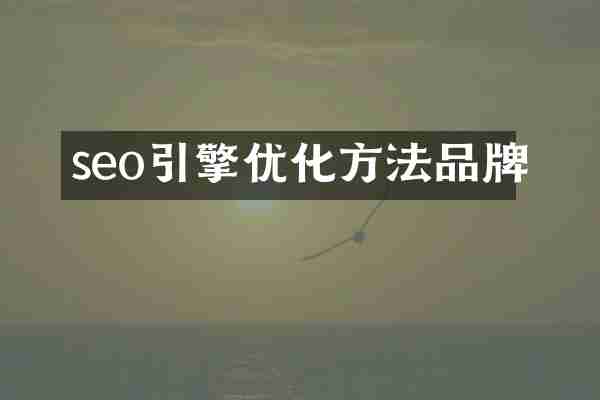 seo引擎优化方法品牌