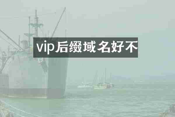 vip后缀域名好不