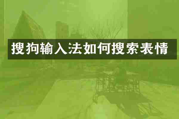 搜狗输入法如何搜索表情